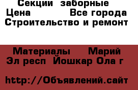 Секции  заборные › Цена ­ 1 210 - Все города Строительство и ремонт » Материалы   . Марий Эл респ.,Йошкар-Ола г.